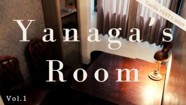 YANAGA’s Room – vol.1〜朝に聴くバロック〜【LC08】｜ガルバフェスタ2020公演