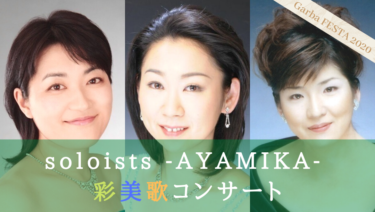 soloists -AYAMIKA- 彩美歌コンサート【LC09】｜ガルバフェスタ2020公演