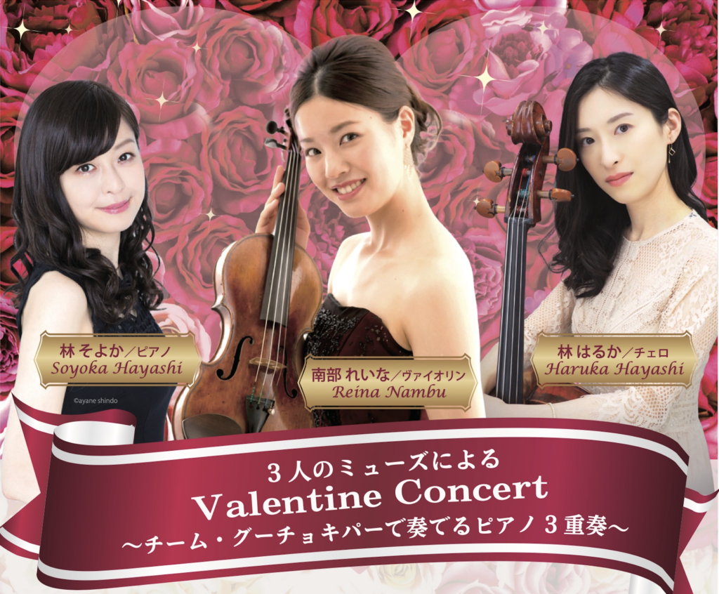 3人のミューズによる Valentine Concert 〜チーム・グーチョキパーで ...