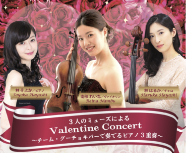 3人のミューズによる Valentine Concert  〜チーム・グーチョキパーで奏でるピアノ3重奏〜