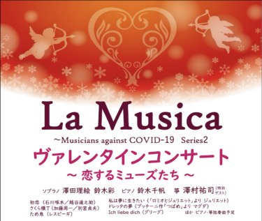 La Musica ヴァレンタインコンサート〜恋するミューズたち〜
