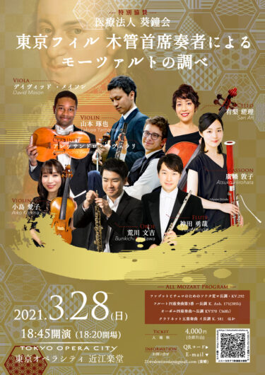 東京フィル木管首席奏者によるモーツァルトの調べ【LC23】