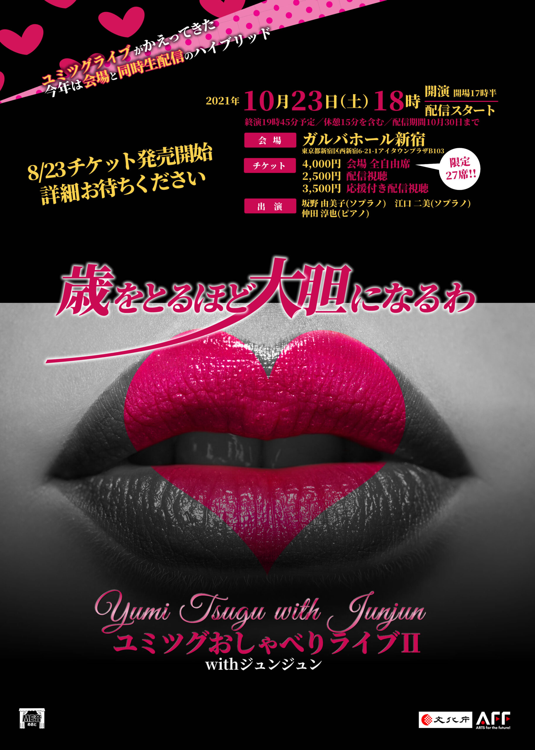 ユミツグおしゃべりライブwithジュンジュン | Salon d