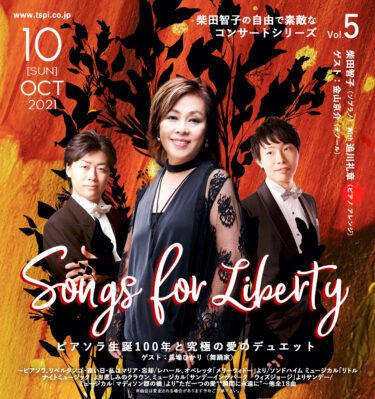 Songs for Liberty 〜柴田智子の自由で素敵なコンサートシリーズvol.5〜