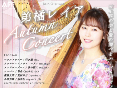 弟橘レイア Autumn Concert 〜天上界の美と愛の調べをハープとピアノと歌に乗せて〜