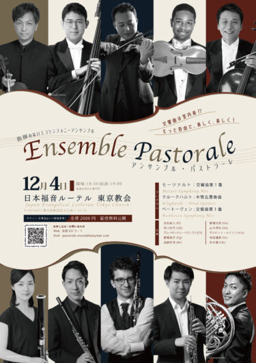 Ensemble Pastorale 動画公開ページ