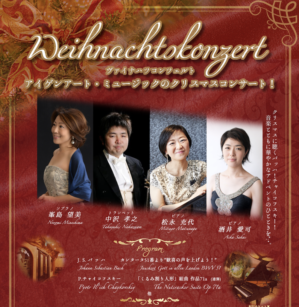 Weihnachtskonzert ヴァイナハツコンツェルト｜アイゲンアート