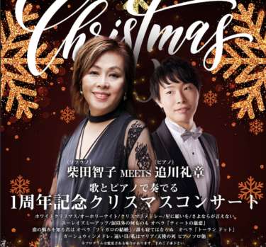 柴田智子MEETS追川礼章 歌とピアノで奏でる１周年記念クリスマスコンサート