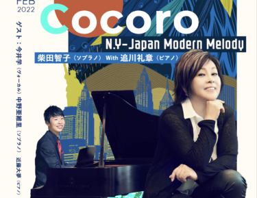 Cocoro N.Y-Japan Modern Melody 〜柴田智子の自由で素敵なコンサートシリーズvol.6〜