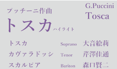 オペラ「トスカ」ハイライト 〜Garba Festa 2021〜