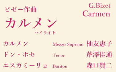 オペラ「カルメン」ハイライト 〜Garba Festa 2021〜