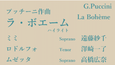 オペラ「ラ・ボエーム」ハイライト 〜Garba Festa 2021〜