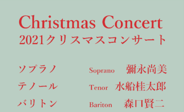 2021クリスマスコンサート 〜Garba Festa 2021〜