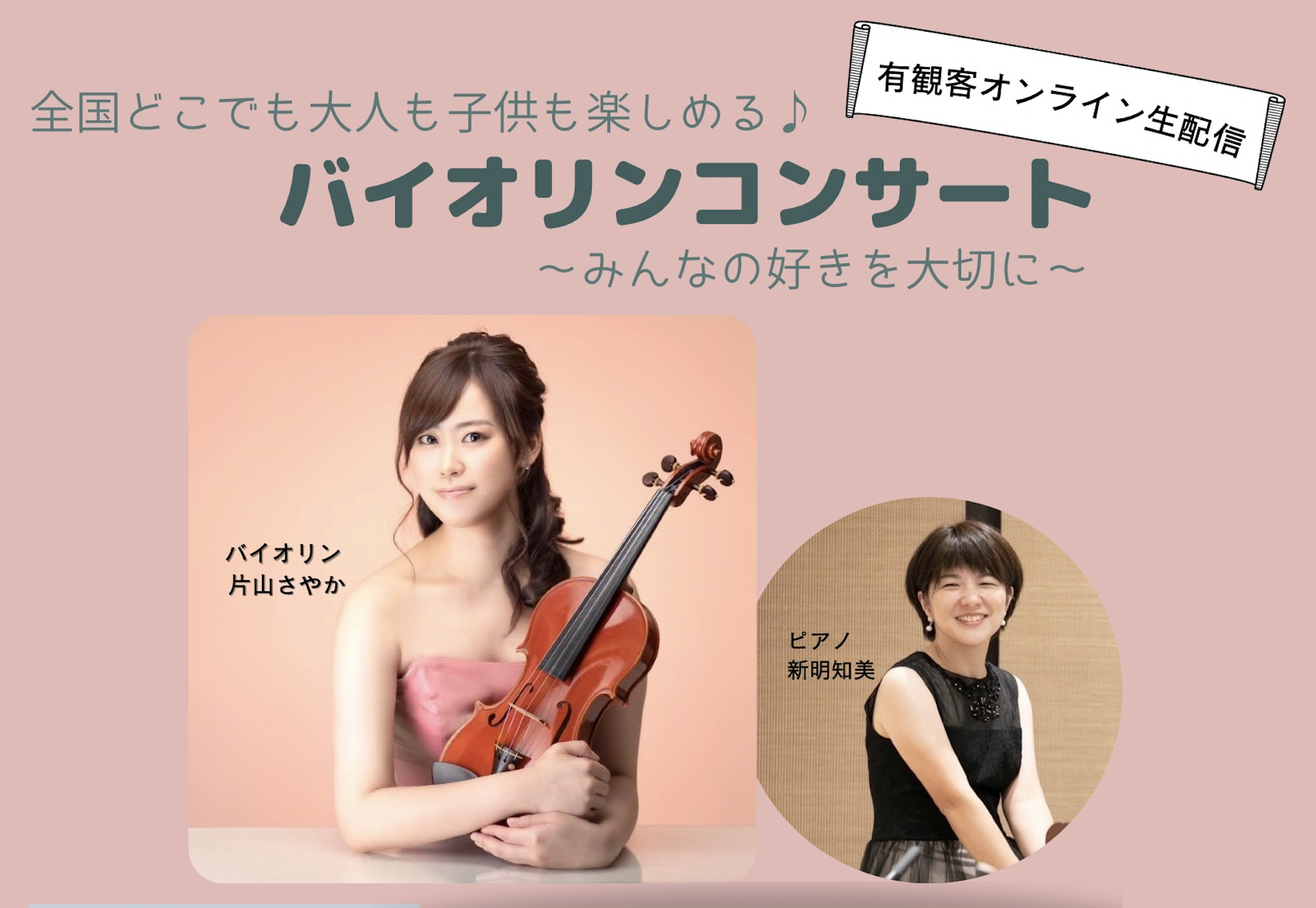全国どこでも大人も子供も楽しめる♪バイオリンコンサート〜みんなの