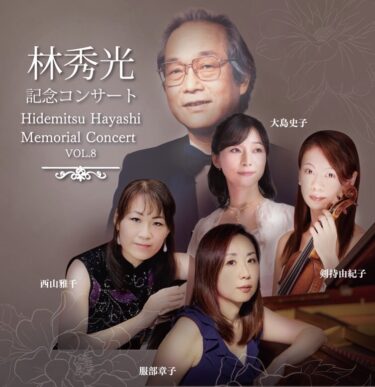 《林秀光記念コンサート VOL.８》 Hidemitsu Hayashi Memorial Concert VOL.８｜0040