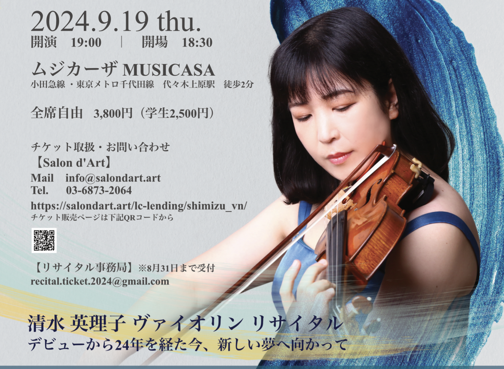 清水英理子ヴァイオリンリサイタル｜0083 | Salon d'Art